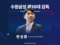 맹목적 리얼 블루 버리고 선임 목표·철학이 생긴 것은 고무적…변성환 체제로 새 출발 하는 수원 삼성의 빛과 그림자