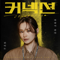 전미도가 부르는 이소라 ‘바람이 분다’ 20년 만 리메이크…‘커넥션’ OST로 1일 발매