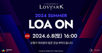 ‘갓겜’ 로스트아크, 여름 업데이트 프리뷰 ‘2024 로아온 썸머’ 8일 개최