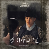 골든차일드 홍주찬, ‘세자가 사라졌다’ OST ‘별 하나, 그 밤’ 발매
