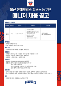 울산 현대모비스, 선수단 매니저 모집