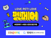 쿠팡, 펫용품 최대 70% 할인…“반려동물 인기 식품 한곳에”