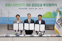 강원자치도, 동해시-LS전선(주)와 5차 공장증설 투자협약 체결