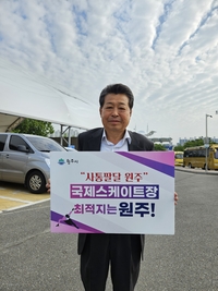 사)원주시새마을회 이민선 회장, 국제스케이트장 ‘원주 유치’ 기원 챌린지 동참!