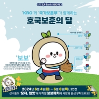 KBO-국가보훈부, 호국보훈의 달 기념 ‘보보(保報)’ 패치 달기 캠페인 진행