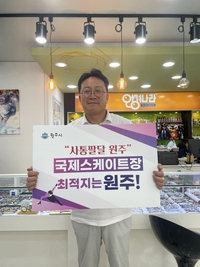 바르게살기운동 원주시협의회 황춘환 회장, 국제스케이트장 ‘원주 유치’ 기원 SNS 챌린지 동참!