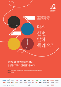 이적-배다해-유인나 등 사랑의달팽이 ‘다시 한번 말해 줄래요? 참여