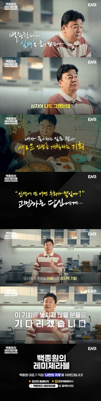 백종원 “누구나 실패할 수 있다, 심지어 나도 그랬다” ‘백종원 레미제라블’
