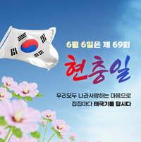 동해시, 제69회 현충일 추념식 행사 거행