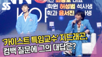 ‘카이스트 특임교수’ 지드래곤, 컴백 질문에 그의 대답은? [SS쇼캠]
