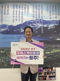 한국자유총연맹 원주시지회 김인환 회장, 국제스케이트장 ‘원주 유치’ 기원 SNS 챌린지 참여!