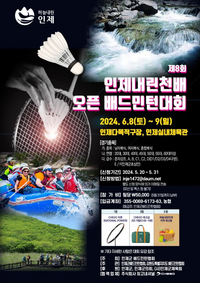 인제군, 6월 둘째 주말 ‘체육인 2,200명 뜨거운 경쟁’