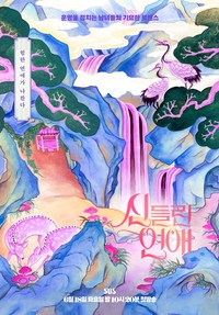 ‘신들린 연애’, 첫방 전부터 뜨겁다…작두 탄 8人 남녀 러브라인 예고