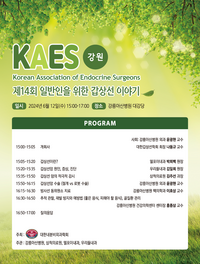 강릉아산병원, 대한내분비외과학회와 일반인을 위한 ‘갑상선암’ 건강강좌 개최