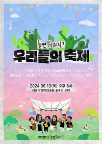 MBC ‘놀면 뭐하니?-우리들의 축제’ 예매 대기 10만 명→전석 매진 기록