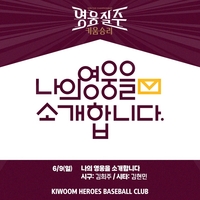 키움, 나의 영웅 ‘김희주-현민’ 남매를 9일 삼성전에 앞서 소개합니다