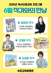 속초교육문화관, ‘작가와의 만남’ 학교 지원