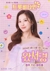미스트롯3’ 톱10 윤서령, 데뷔 후 첫 팬미팅 청주에서 개최한다