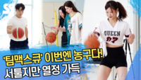 ‘팀맥스큐’ 이번엔 농구다! 서툴지만 열정 가득 [SS영상]
