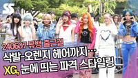 삭발-오렌지 헤어까지…XG, 눈에 띄는 파격 스타일링 (뮤직뱅크 출근길) [SS쇼캠]