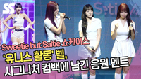 ‘유니스 활동’ 벨, 시그니처 컴백에 남긴 응원 멘트 [SS쇼캠]