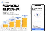 “아낀 만큼 할인” 아파트아이, ‘한국전력 에너지 캐시백’ 서비스 도입