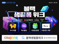 쿠팡, 6월 ‘블랙 생필품 위크’ 개최