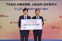 TV조선·사랑의열매, 나눔문화방송 사회공헌 협약식 체결
