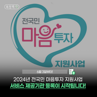 동해시, 전국민 마음투자 지원사업 본격 추진