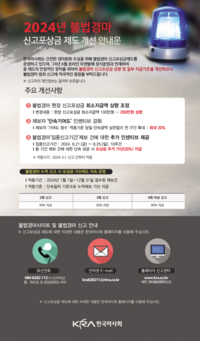 한국마사회, 온라인 마권발매 정식 운영 대비 불법경마 신고 활성화