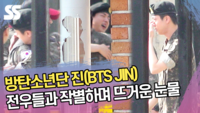 방탄소년단 진(BTS JIN), 전우들과 작별하며 뜨거운 눈물 [SS쇼캠]