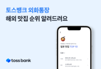 日맛집 순위와 무료ATM, 토스뱅크에서 확인한다…“환전·결제 넘어 다양한 기능 더하다”