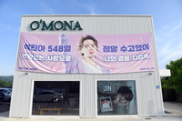 [포토]‘석진아, 548일 정말 수고했어!’