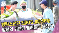 방탄소년단 진(BTS JIN) 전역! 맏형의 귀환에 멤버들도 뭉쳤다! [SS쇼캠]