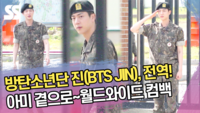 ‘월드와이드 영접의 시간!’ 방탄소년단 진(BTS JIN), 군복무 마치고 아미 곁으로~ [SS쇼캠]