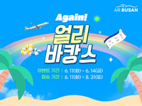 에어부산, 6월 징검다리 연휴에 日노선 이용객 3만명…‘얼리바캉스’ 최대 94% 할인행사도