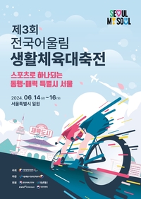 ‘모두를 위한 스포츠’ 제3회 전국어울림생활체육대축전 14일 개막…10종목 1200여명 참가