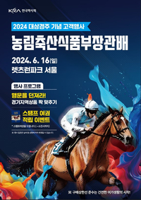 제24회 농림축산식품부장관배(G2) 사은행사 풍성