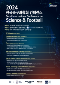 한국축구과학회, ‘축구와 지속가능성’ 주제로 국제콘퍼런스 개최