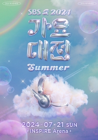 “이젠 연말 가요대상 아니다”…SBS ‘가요대전 섬머’ 내달 21일 영종도 인스파이어 아레나서 개최