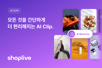 샵라이브 ‘AI 클립’ 론칭…AI가 ‘숏폼’ 자동 생성