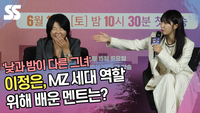 이정은, MZ 세대 역할 위해 배운 멘트는? (‘낮과 밤이 다른 그녀’) [SS쇼캠]