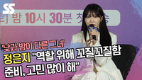 정은지 “역할 위해 꼬질꼬질함 준비, 고민 많이 해” [SS쇼캠]