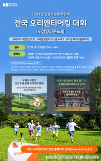 대관령 삼양라운드힐, 2024 ‘강원도연맹 회장배 전국 오리엔티어링’ 대회