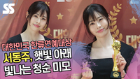 서동주, 햇빛 아래 빛나는 청순 미모 (한류연예대상) [SS쇼캠]