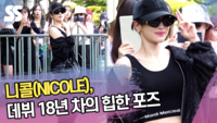 니콜, 데뷔 18년 차의 힙한 포즈 (뮤직뱅크 출근길) [SS쇼캠]