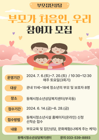 동해시, 부모집단상담 <부모가 처음인, 우리> 운영