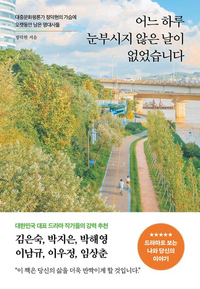 드라마 속 명대사를 일상의 당신에게…정덕현 평론가 에세이 ‘어느 하루 눈부시지 않은 날이 없었습니다’ 출간