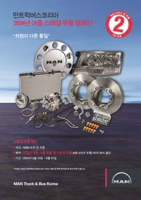 만트럭버스코리아 ‘여름 스페셜 부품 캠페인’…지난해 고객호응 반영한 순정 부품 415개 항목
