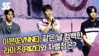 이븐(EVNNE), 같은 날 컴백한 라이즈(RIIZE)와 차별점은? [SS쇼캠]